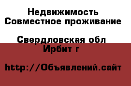 Недвижимость Совместное проживание. Свердловская обл.,Ирбит г.